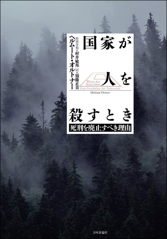 国家が人を殺すとき