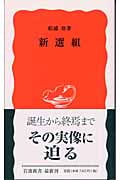 新選組 (岩波新書 新赤版855)