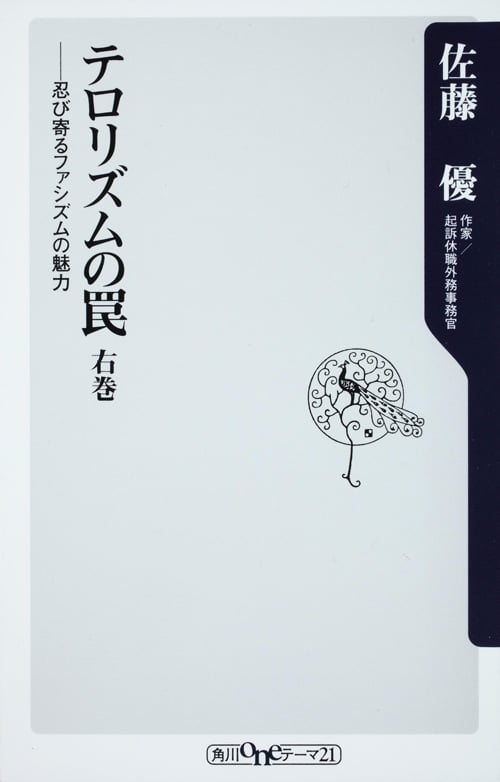 テロリズムの罠 右巻 忍び寄るファシズムの魅力 (角川新書)