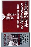 決定版 京都の寺社505を歩く (上) (PHP新書)