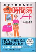 お金も時間も生む超かんたん時間簿ノート お金も時間も生む (講談社の実用BOOK)