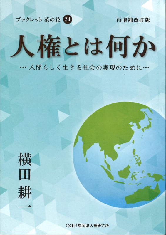 人権とは何か 再増補改訂版 人間らしく生きる社会の実現のために (ブックレット菜の花 24)