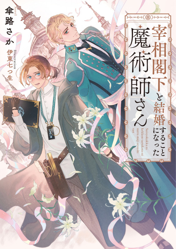 宰相閣下と結婚することになった魔術師さんの詳細を見る