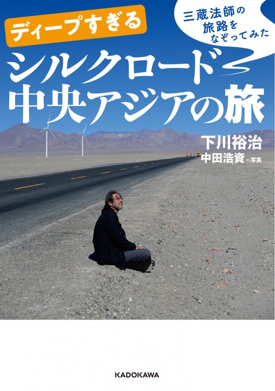ディープすぎるシルクロード中央アジアの旅 (中経の文庫)