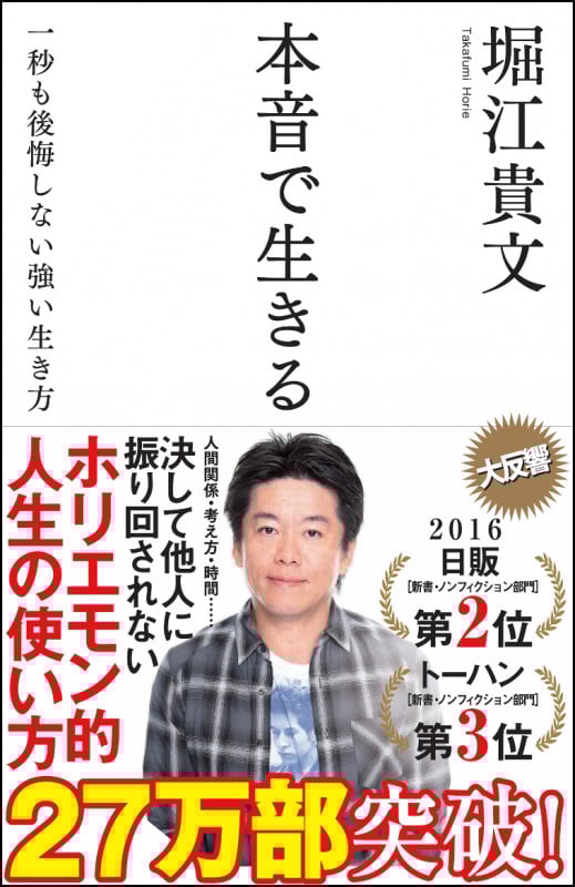 本音で生きる 一秒も後悔しない強い生き方 (SB新書)
