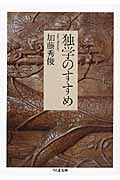 独学のすすめ (ちくま文庫)
