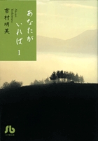 あなたがいれば〔小学館文庫〕 (1) (コミック文庫(女性))の詳細を見る