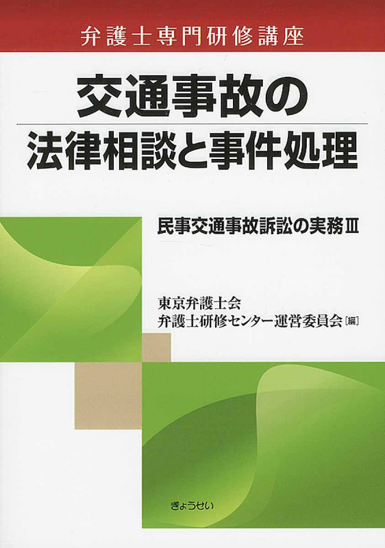 交通事故の法律相談と事件処理 民事交通事故訴訟の実務 III (弁護士専門研修講座)