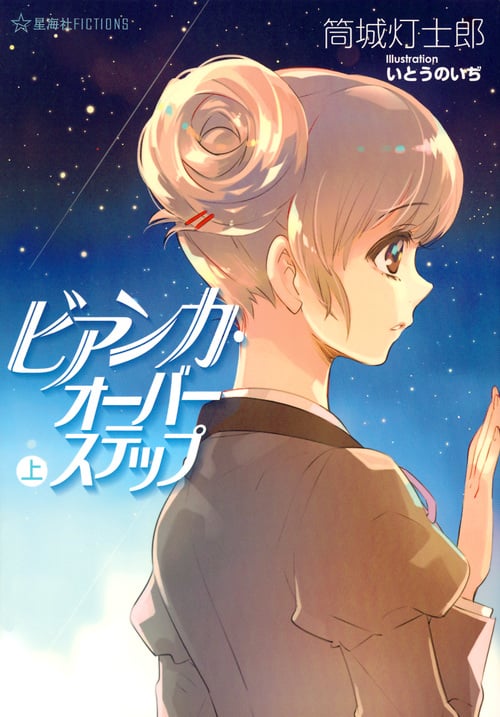 ビアンカ・オーバーステップ (上) (星海社FICTIONS)