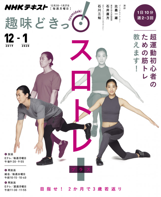 趣味どきっ!スロトレ+ 目指せ!2か月で3歳若返り (NHKテキスト)
