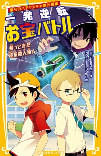 一発逆転お宝バトル 帰ってきた超危険人物! 僕らのハチャメチャ課外授業 (集英社みらい文庫)
