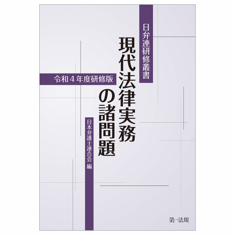 日弁連研修叢書 現代法律実務の諸問題<令和4年度研修版>の詳細を見る