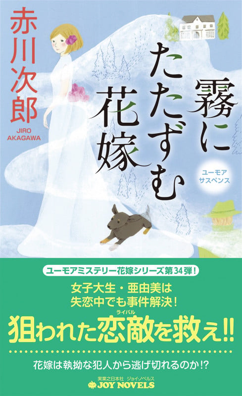 霧にたたずむ花嫁 (ジョイ・ノベルス)の詳細を見る