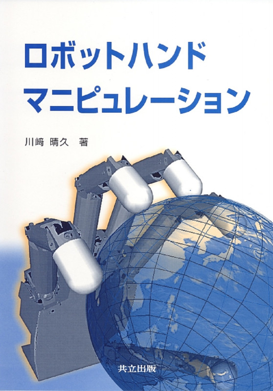 ロボットハンドマニピュレーション