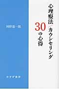 心理療法/カウンセリング30の心得