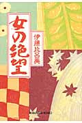 女の絶望 (光文社文庫)