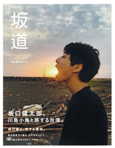 坂口健太郎ムック「坂道」 (集英社ムック)