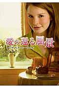 愛の還る風景 (MIRA文庫 341)