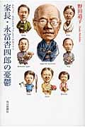 家長・永富杏四郎の憂鬱