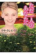 ただ一人のあなたへ (ライムブックス)