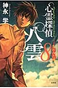 心霊探偵八雲 失われた魂 (8)