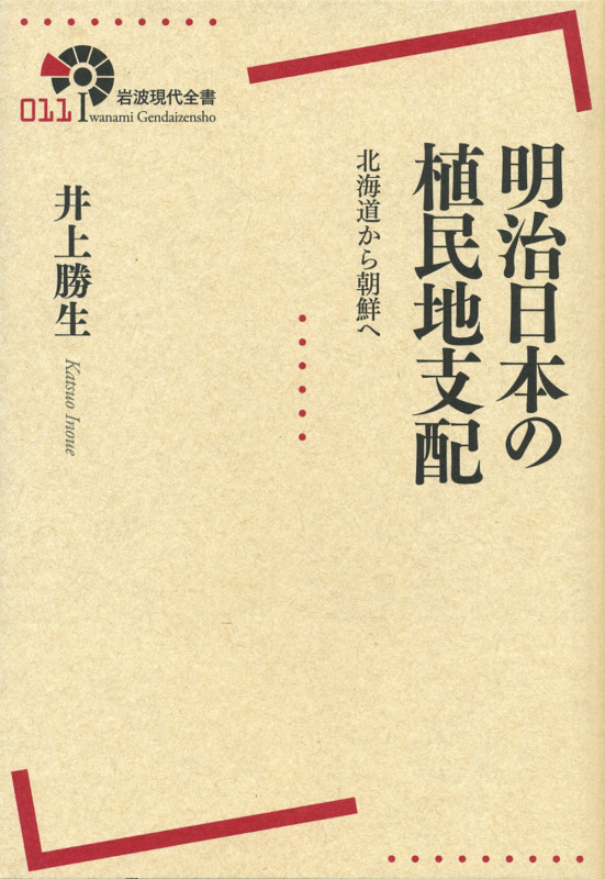 明治日本の植民地支配 北海道から朝鮮へ (岩波現代全書 011)の詳細を見る