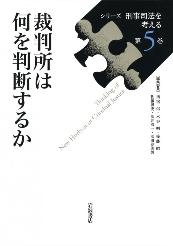 裁判所は何を判断するか (シリーズ刑事司法を考える 5)