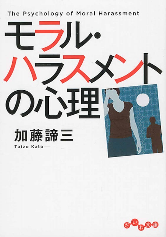 モラル・ハラスメントの心理 (だいわ文庫)