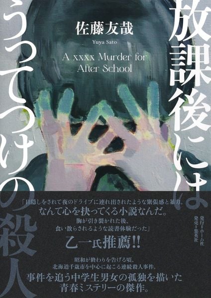 放課後にはうってつけの殺人