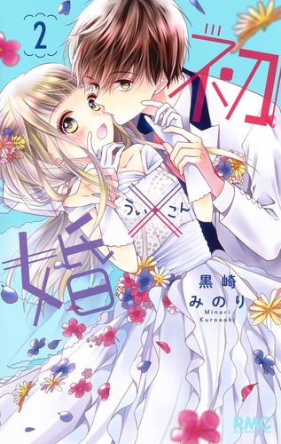 初×婚 (2) (りぼんマスコットC)
