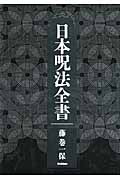 日本呪法全書