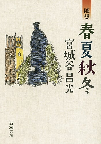 随想 春夏秋冬 (新潮文庫)の詳細を見る