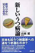 新しいうつ病論 絶望の中に見える希望