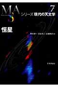 恒星 (シリーズ現代の天文学 7)