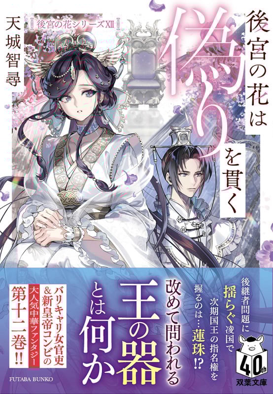 後宮の花は偽りを貫く (双葉文庫)