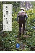 山の仕事、山の暮らし (ヤマケイ文庫)
