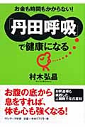 「丹田呼吸」で健康になる (サンマーク文庫)
