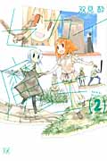 セカイ魔王 2 (まんがタイムKRコミックス)