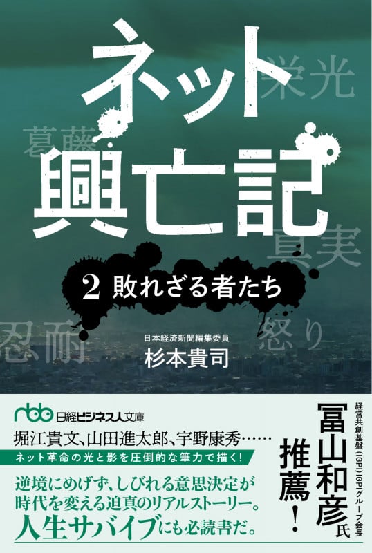 ネット興亡記 敗れざる者たち (2) (日経ビジネス人文庫)