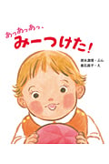 あっあっあっ、みーつけた! (とことこえほん)