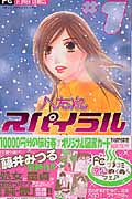 へたれスパイラル 1 (フラワーコミックス)の詳細を見る