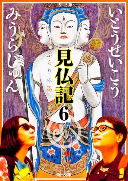 見仏記6 ぶらり旅篇 (角川文庫)の詳細を見る