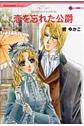 恋を忘れた公爵 (HQコミックス 37)