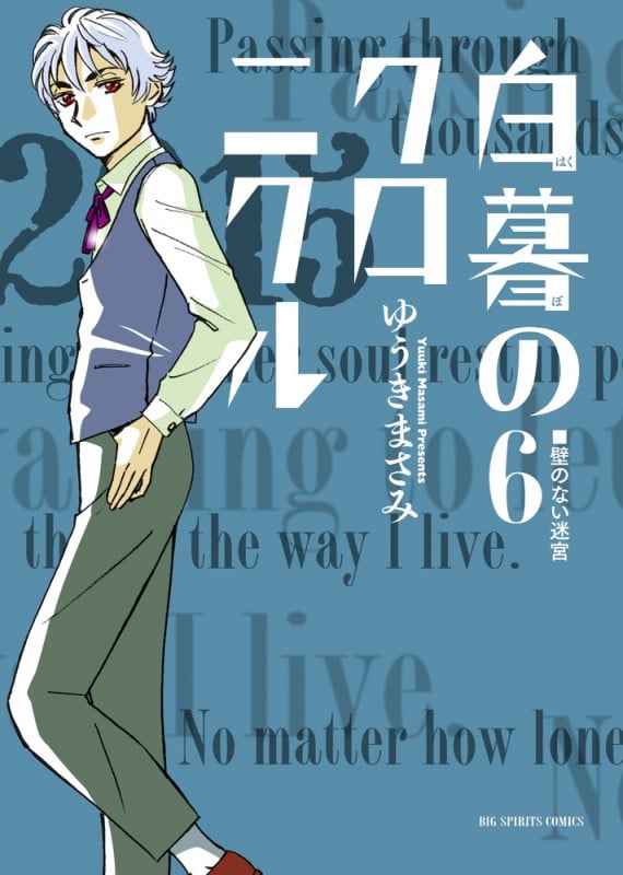 白暮のクロニクル (6) (ビッグC)