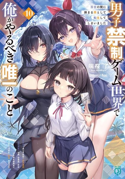 男子禁制ゲーム世界で俺がやるべき唯一のこと10 百合の間に挟まる男として転生してしまいました (MF文庫J)