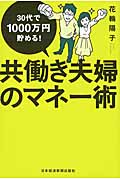 30代で1000万円貯める!共働き夫婦のマネー術