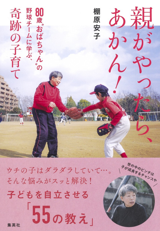 親がやったら、あかん! 80歳“おばちゃん”の野球チームに学ぶ、奇跡の子育ての詳細を見る