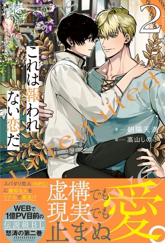 これは報われない恋だ。 (2) (アンダルシュノベルズ)