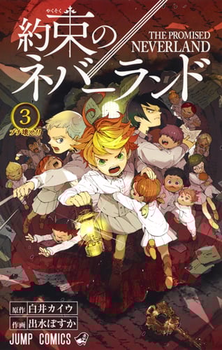 約束のネバーランド 3 (ジャンプコミックス)