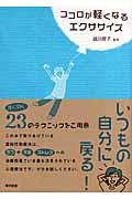 ココロが軽くなるエクササイズ